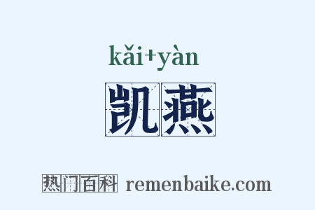 凯燕是什么意思的图片